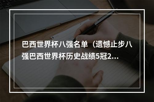 巴西世界杯八强名单（遗憾止步八强巴西世界杯历史战绩5冠2亚）