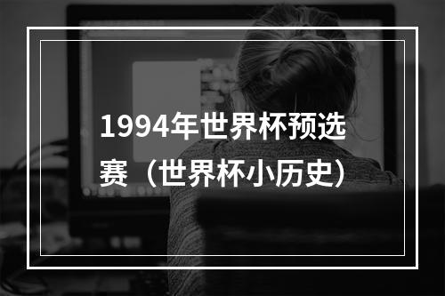 1994年世界杯预选赛（世界杯小历史）