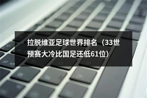 拉脱维亚足球世界排名（33世预赛大冷比国足还低61位）