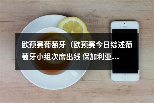 欧预赛葡萄牙（欧预赛今日综述葡萄牙小组次席出线 保加利亚终获首胜）