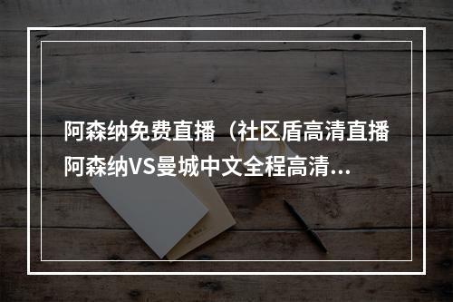 阿森纳免费直播（社区盾高清直播阿森纳VS曼城中文全程高清视频在线现场）