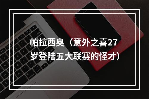 帕拉西奥（意外之喜27岁登陆五大联赛的怪才）
