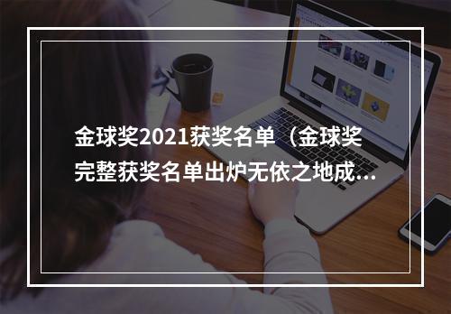 金球奖2021获奖名单（金球奖完整获奖名单出炉无依之地成最大赢家）