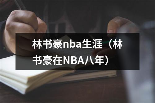 林书豪nba生涯（林书豪在NBA八年）