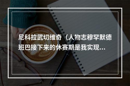 尼科拉武切维奇（人物志穆罕默德班巴接下来的休赛期是我实现突破的机会）