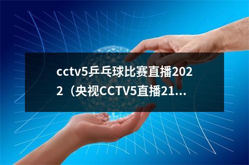 cctv5乒乓球比赛直播2022（央视CCTV5直播21日澳门冠军赛）