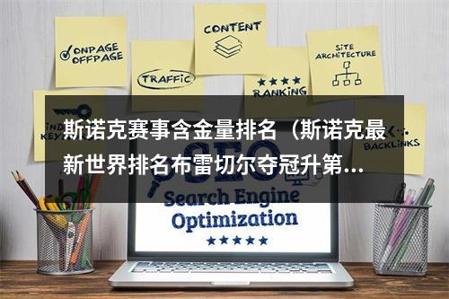 斯诺克赛事含金量排名（斯诺克最新世界排名布雷切尔夺冠升第二火箭守第一斯佳辉狂飙）