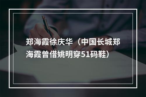 郑海霞徐庆华（中国长城郑海霞曾借姚明穿51码鞋）