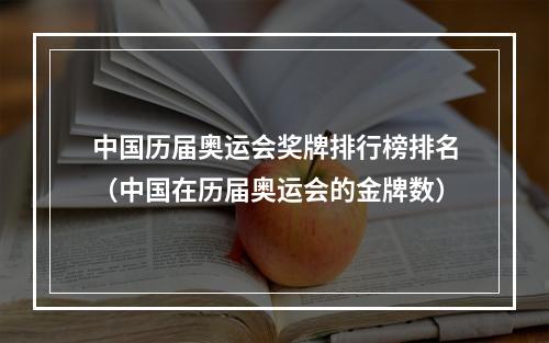 中国历届奥运会奖牌排行榜排名（中国在历届奥运会的金牌数）