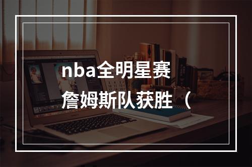 nba全明星赛詹姆斯队获胜（