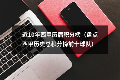 近10年西甲历届积分榜（盘点西甲历史总积分榜前十球队）