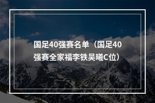 国足40强赛名单（国足40强赛全家福李铁吴曦C位）
