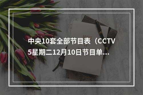 中央10套全部节目表（CCTV5星期二12月10日节目单举重女子冰壶CBA广东广厦）