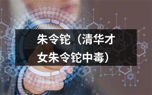 朱令铊（清华才女朱令铊中毒）