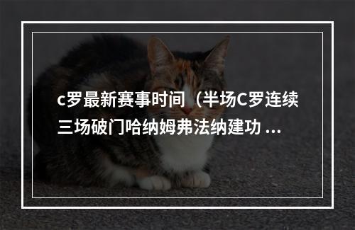 c罗最新赛事时间（半场C罗连续三场破门哈纳姆弗法纳建功 利亚得胜利31拉加竞技）