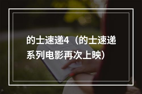 的士速递4（的士速递系列电影再次上映）