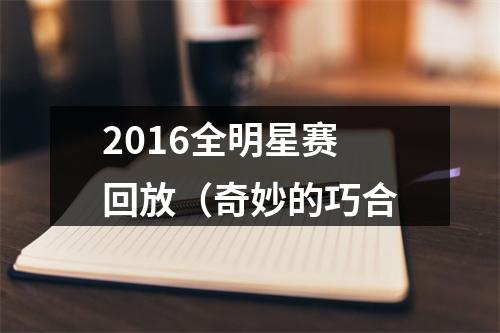 2016全明星赛回放（奇妙的巧合