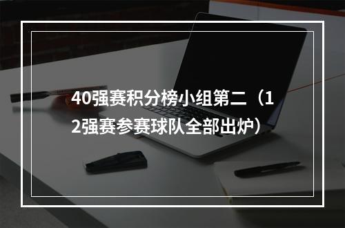 40强赛积分榜小组第二（12强赛参赛球队全部出炉）