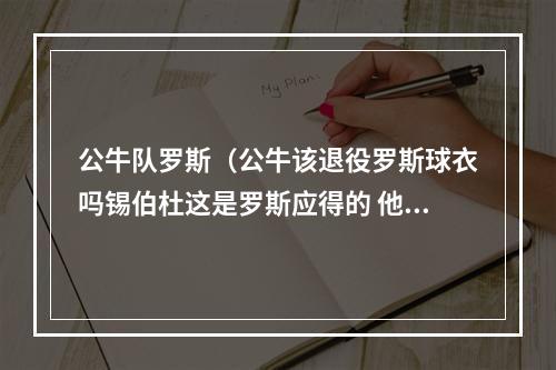 公牛队罗斯（公牛该退役罗斯球衣吗锡伯杜这是罗斯应得的 他是名人堂球员）