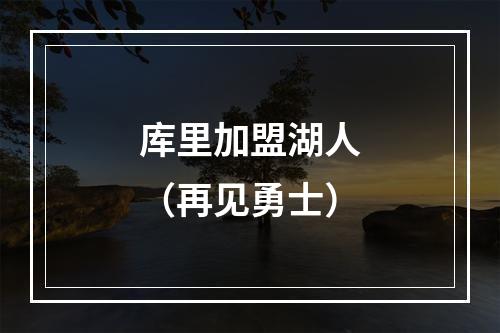 库里加盟湖人（再见勇士）
