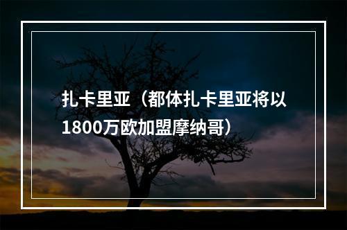 扎卡里亚（都体扎卡里亚将以1800万欧加盟摩纳哥）