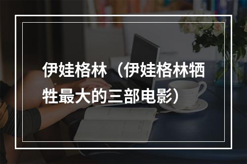 伊娃格林（伊娃格林牺牲最大的三部电影）