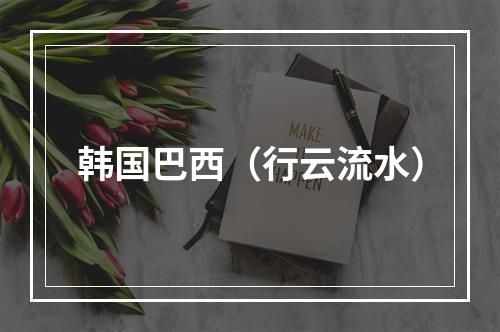 韩国巴西（行云流水）