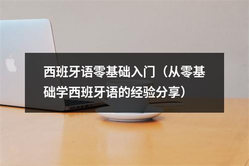 西班牙语零基础入门（从零基础学西班牙语的经验分享）