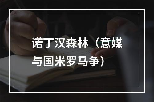 诺丁汉森林（意媒与国米罗马争）
