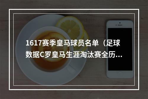 1617赛季皇马球员名单（足球数据C罗皇马生涯淘汰赛全历程）