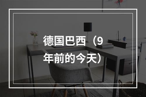 德国巴西（9年前的今天）