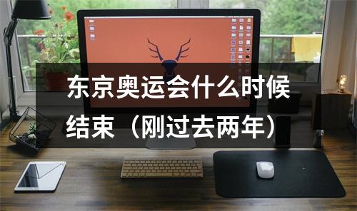 东京奥运会什么时候结束（刚过去两年）