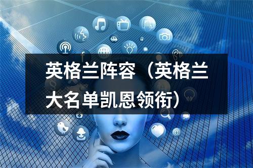 英格兰阵容（英格兰大名单凯恩领衔）