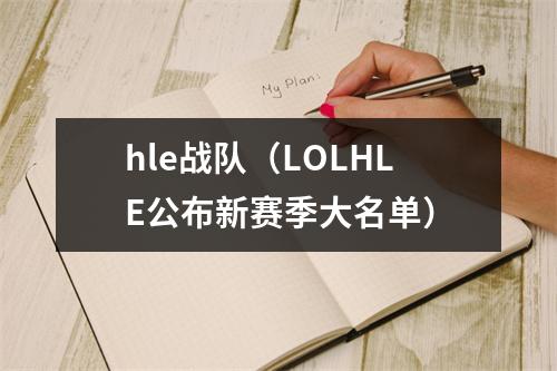 hle战队（LOLHLE公布新赛季大名单）