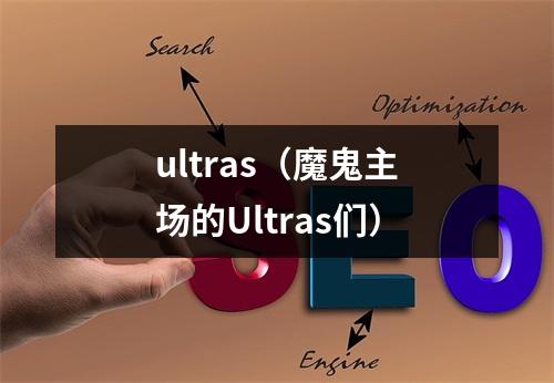 ultras（魔鬼主场的Ultras们）