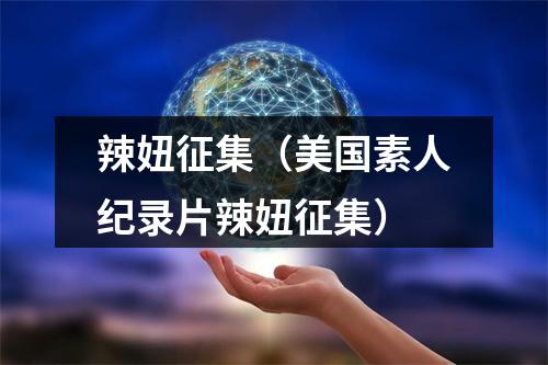 辣妞征集（美国素人纪录片辣妞征集）