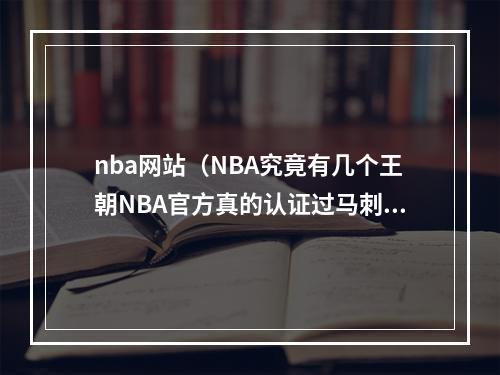 nba网站（NBA究竟有几个王朝NBA官方真的认证过马刺和勇士王朝吗）