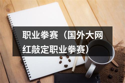 职业拳赛（国外大网红敲定职业拳赛）