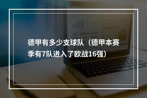 德甲有多少支球队（德甲本赛季有7队进入了欧战16强）