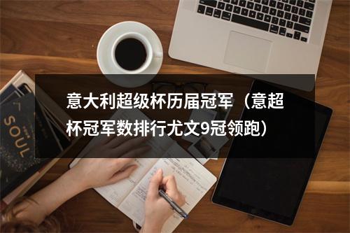 意大利超级杯历届冠军（意超杯冠军数排行尤文9冠领跑）