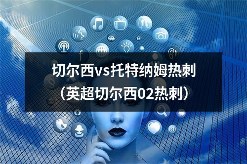 切尔西vs托特纳姆热刺（英超切尔西02热刺）