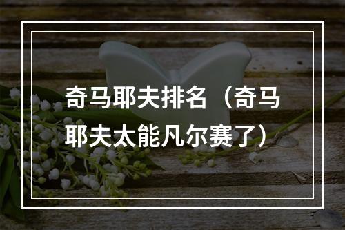 奇马耶夫排名（奇马耶夫太能凡尔赛了）
