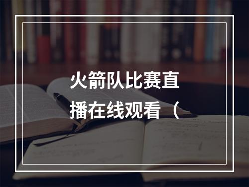 火箭队比赛直播在线观看（