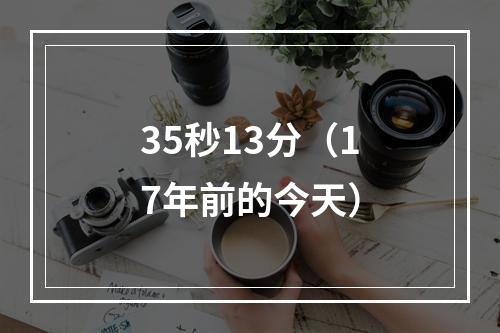 35秒13分（17年前的今天）