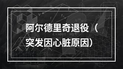 阿尔德里奇退役（突发因心脏原因）
