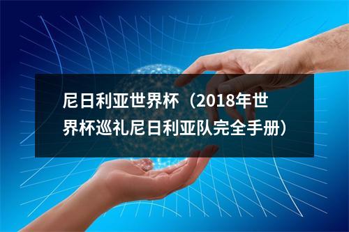 尼日利亚世界杯（2018年世界杯巡礼尼日利亚队完全手册）