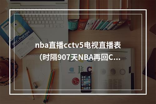 nba直播cctv5电视直播表（时隔907天NBA再回CCTV5）