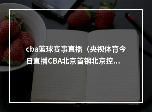 cba篮球赛事直播（央视体育今日直播CBA北京首钢北京控股）