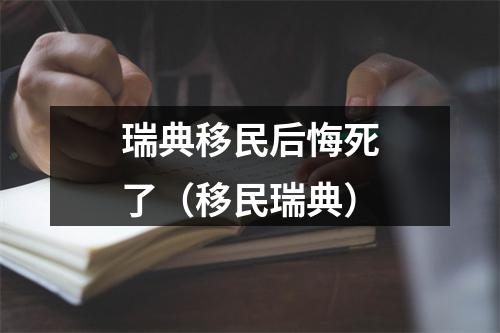 瑞典移民后悔死了（移民瑞典）