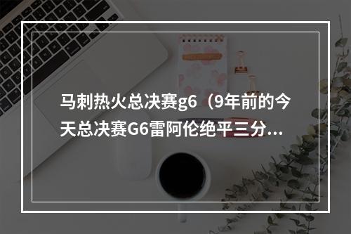 马刺热火总决赛g6（9年前的今天总决赛G6雷阿伦绝平三分 助热火进加时力克马刺）